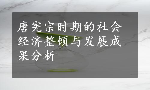 唐宪宗时期的社会经济整顿与发展成果分析