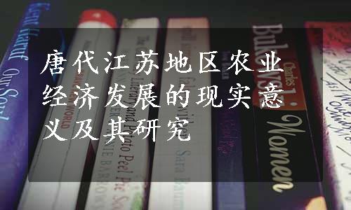 唐代江苏地区农业经济发展的现实意义及其研究