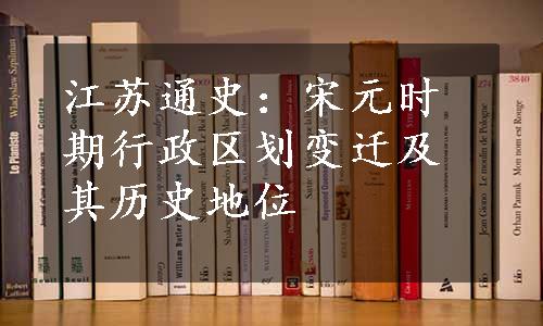 江苏通史：宋元时期行政区划变迁及其历史地位