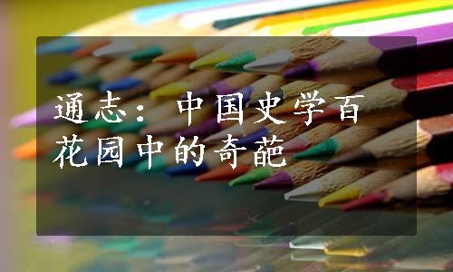 通志：中国史学百花园中的奇葩