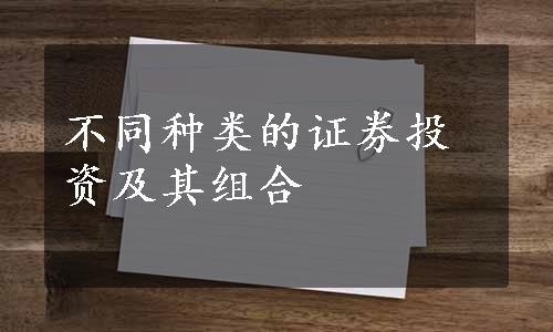 不同种类的证券投资及其组合