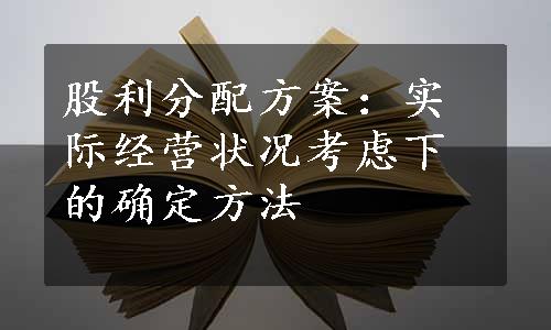 股利分配方案：实际经营状况考虑下的确定方法