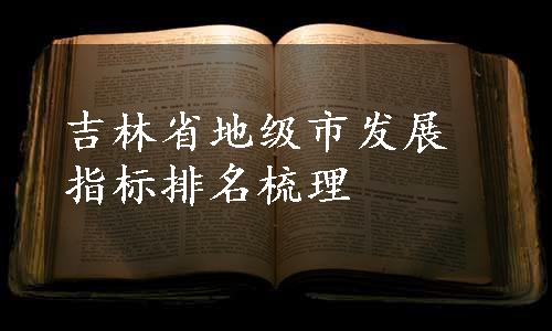 吉林省地级市发展指标排名梳理