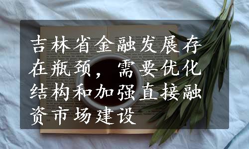 吉林省金融发展存在瓶颈，需要优化结构和加强直接融资市场建设