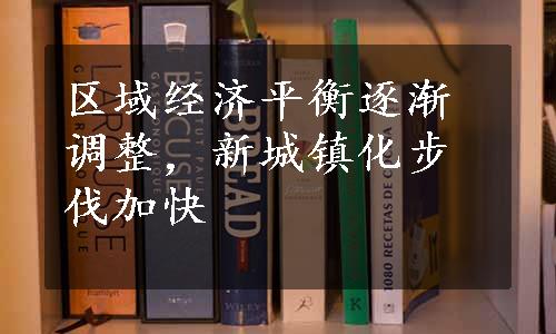 区域经济平衡逐渐调整，新城镇化步伐加快