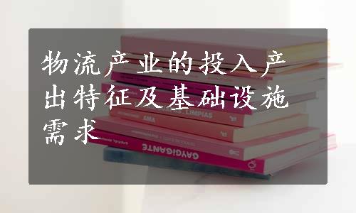 物流产业的投入产出特征及基础设施需求