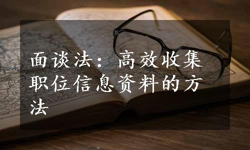 面谈法：高效收集职位信息资料的方法