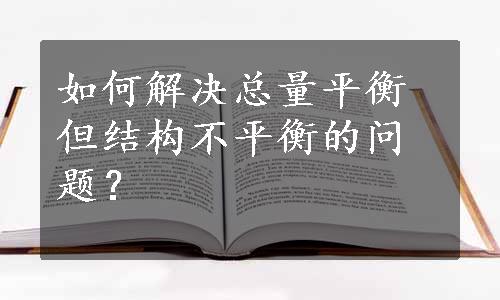 如何解决总量平衡但结构不平衡的问题？