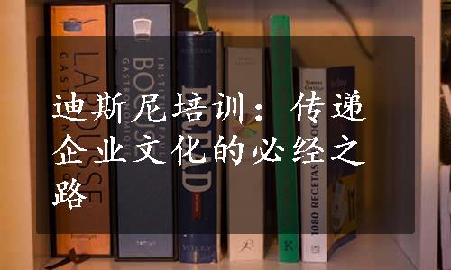 迪斯尼培训：传递企业文化的必经之路