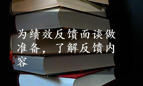 为绩效反馈面谈做准备，了解反馈内容