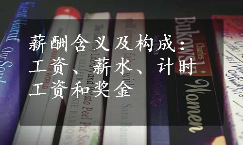 薪酬含义及构成：工资、薪水、计时工资和奖金