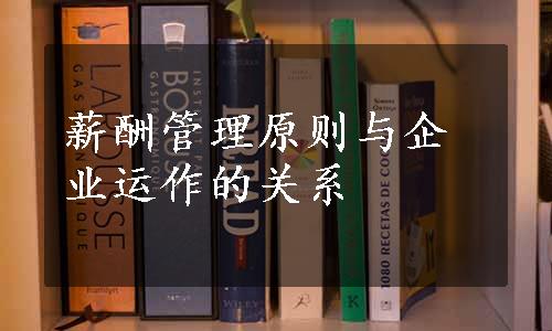 薪酬管理原则与企业运作的关系