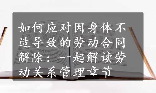 如何应对因身体不适导致的劳动合同解除：一起解读劳动关系管理章节