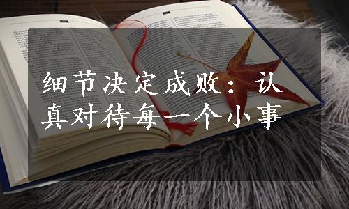 细节决定成败：认真对待每一个小事