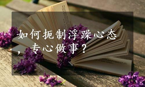 如何扼制浮躁心态，专心做事？