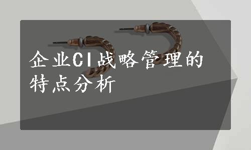 企业CI战略管理的特点分析