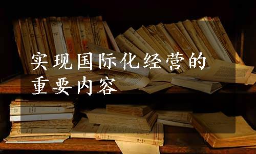 实现国际化经营的重要内容