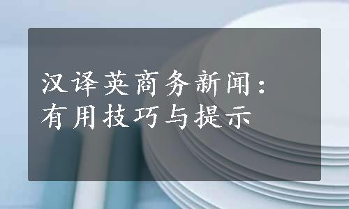 汉译英商务新闻：有用技巧与提示