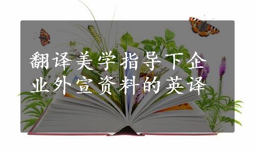 翻译美学指导下企业外宣资料的英译