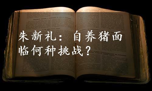 朱新礼：自养猪面临何种挑战？