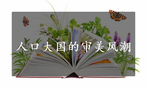 人口大国的审美风潮