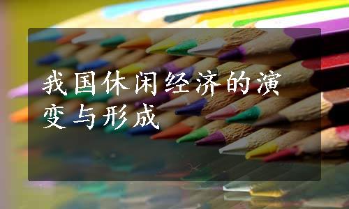 我国休闲经济的演变与形成