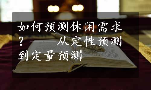 如何预测休闲需求？——从定性预测到定量预测