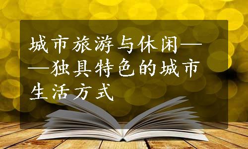 城市旅游与休闲——独具特色的城市生活方式