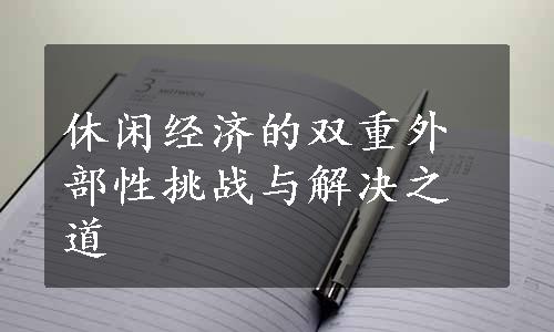 休闲经济的双重外部性挑战与解决之道