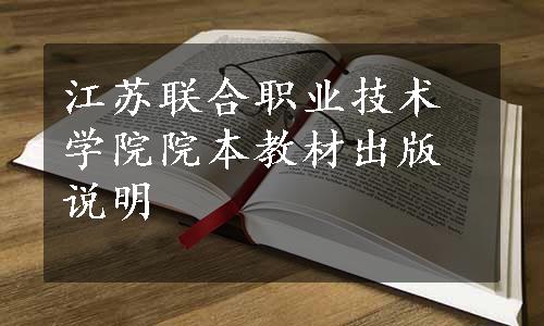 江苏联合职业技术学院院本教材出版说明