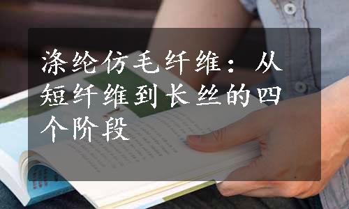 涤纶仿毛纤维：从短纤维到长丝的四个阶段