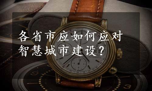 各省市应如何应对智慧城市建设？