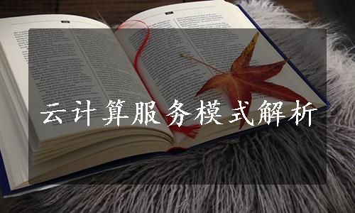 云计算服务模式解析