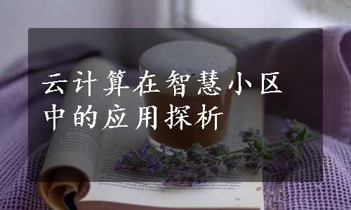 云计算在智慧小区中的应用探析