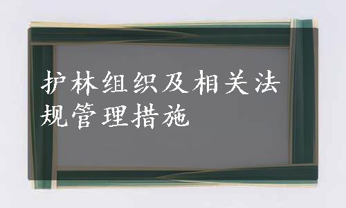 护林组织及相关法规管理措施