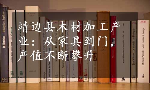 靖边县木材加工产业：从家具到门，产值不断攀升