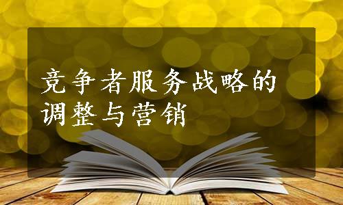 竞争者服务战略的调整与营销