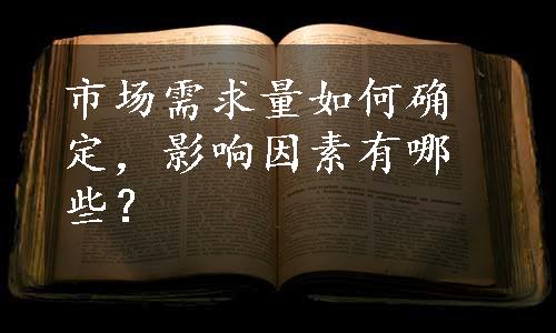 市场需求量如何确定，影响因素有哪些？