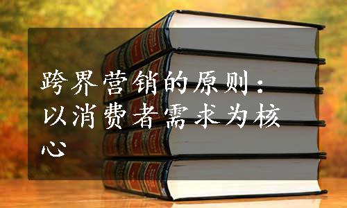 跨界营销的原则：以消费者需求为核心