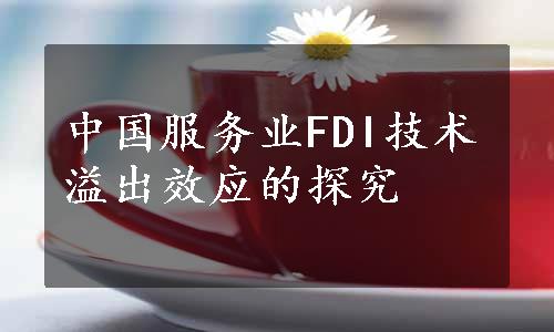 中国服务业FDI技术溢出效应的探究