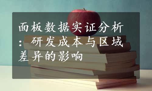 面板数据实证分析：研发成本与区域差异的影响