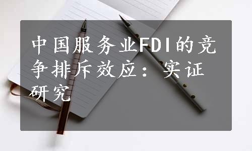 中国服务业FDI的竞争排斥效应：实证研究