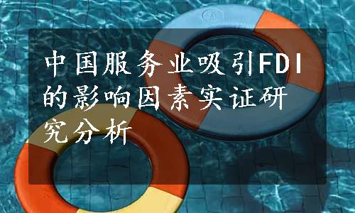 中国服务业吸引FDI的影响因素实证研究分析