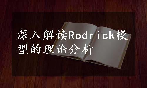 深入解读Rodrick模型的理论分析