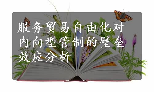 服务贸易自由化对内向型管制的壁垒效应分析