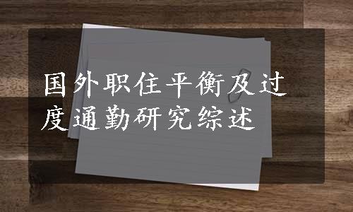 国外职住平衡及过度通勤研究综述