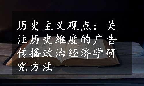 历史主义观点：关注历史维度的广告传播政治经济学研究方法