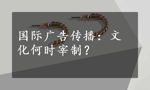 国际广告传播：文化何时宰制？