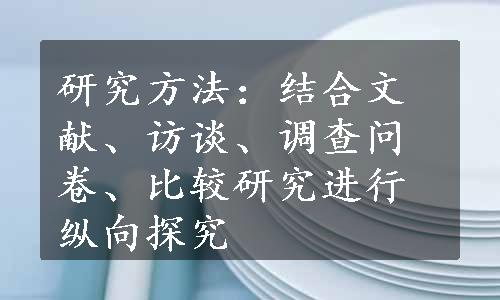 研究方法：结合文献、访谈、调查问卷、比较研究进行纵向探究