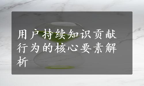 用户持续知识贡献行为的核心要素解析